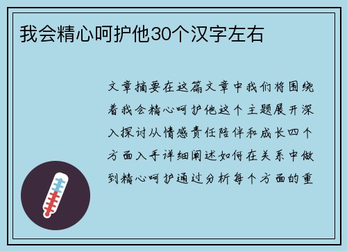 我会精心呵护他30个汉字左右