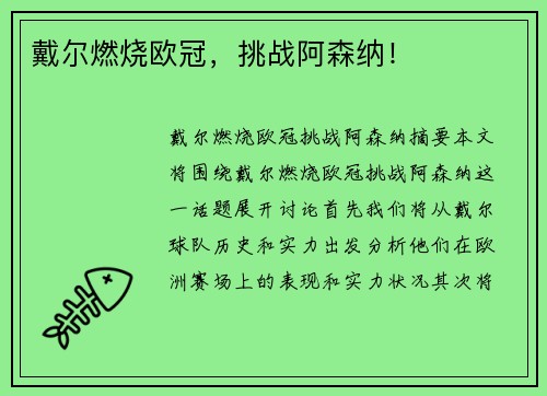 戴尔燃烧欧冠，挑战阿森纳！
