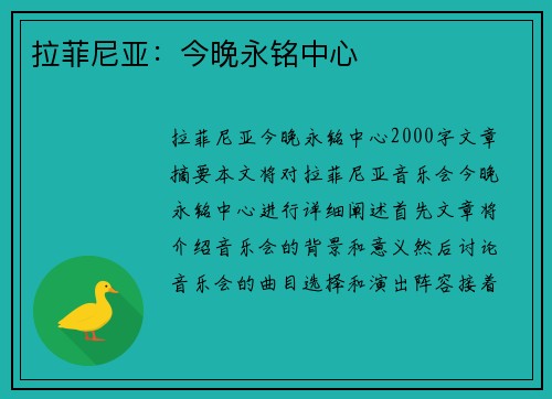 拉菲尼亚：今晚永铭中心