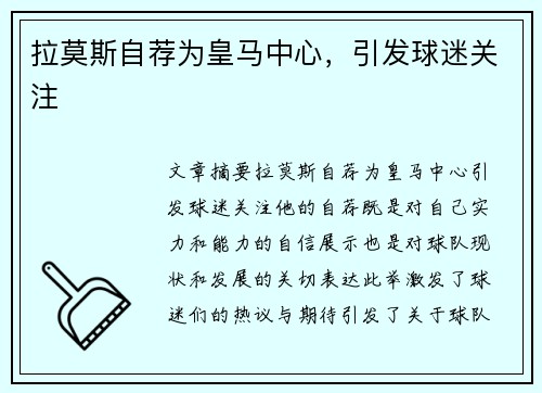 拉莫斯自荐为皇马中心，引发球迷关注