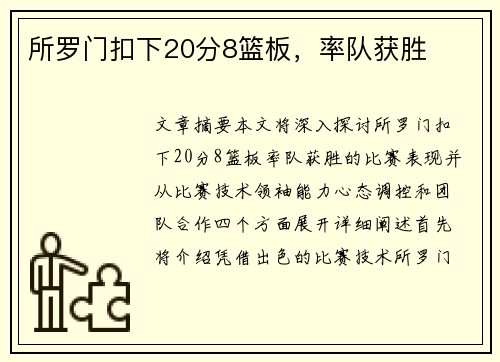 所罗门扣下20分8篮板，率队获胜