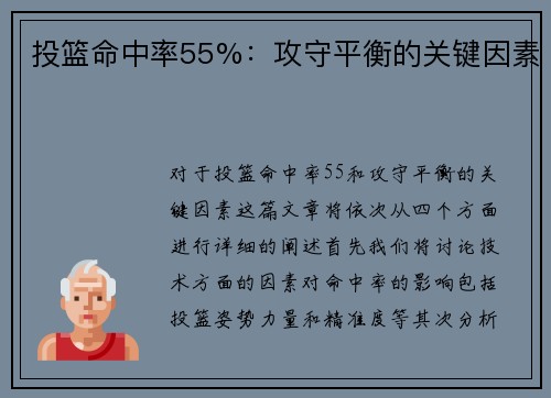 投篮命中率55%：攻守平衡的关键因素