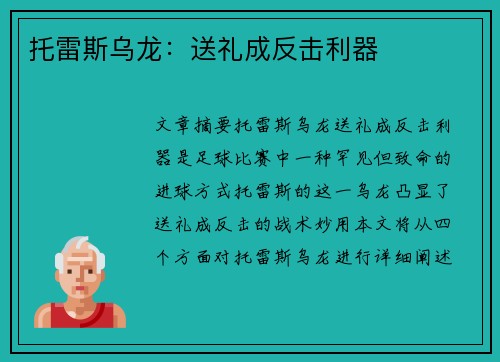 托雷斯乌龙：送礼成反击利器