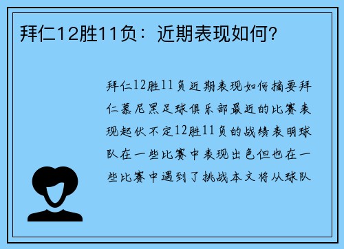 拜仁12胜11负：近期表现如何？