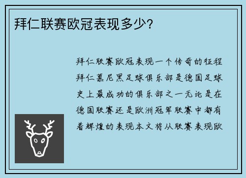 拜仁联赛欧冠表现多少？