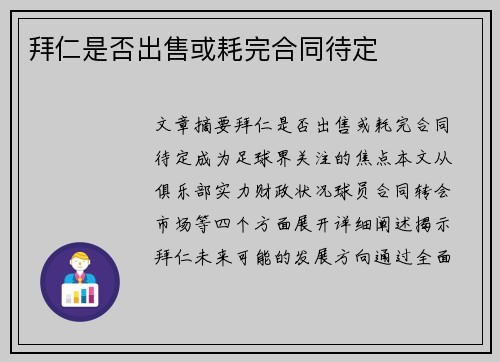 拜仁是否出售或耗完合同待定