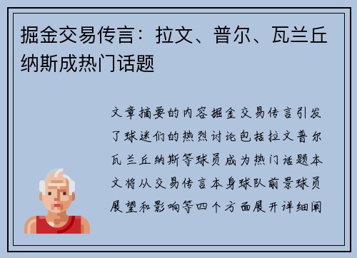 掘金交易传言：拉文、普尔、瓦兰丘纳斯成热门话题