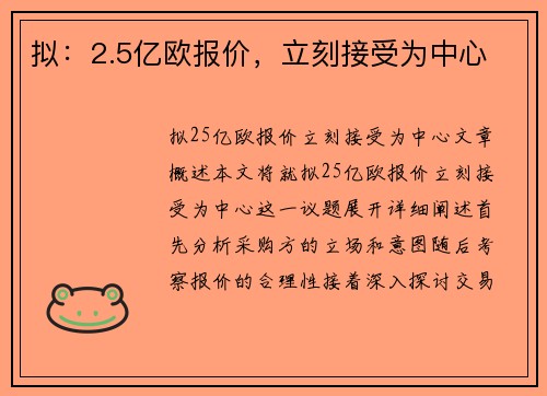 拟：2.5亿欧报价，立刻接受为中心