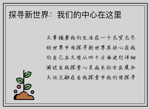 探寻新世界：我们的中心在这里