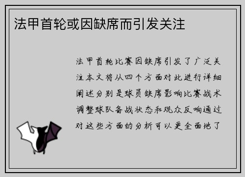 法甲首轮或因缺席而引发关注