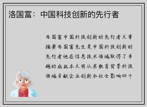 洛国富：中国科技创新的先行者