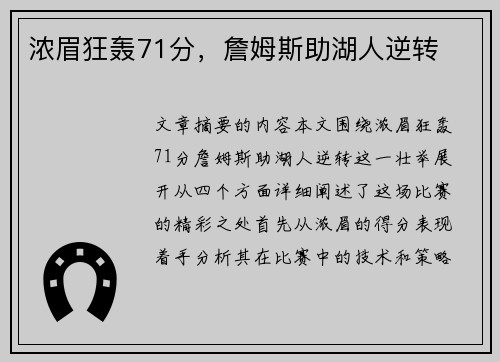 浓眉狂轰71分，詹姆斯助湖人逆转