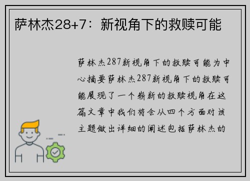 萨林杰28+7：新视角下的救赎可能