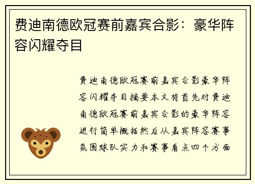 费迪南德欧冠赛前嘉宾合影：豪华阵容闪耀夺目