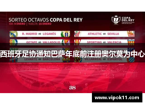 西班牙足协通知巴萨年底前注册奥尔莫为中心