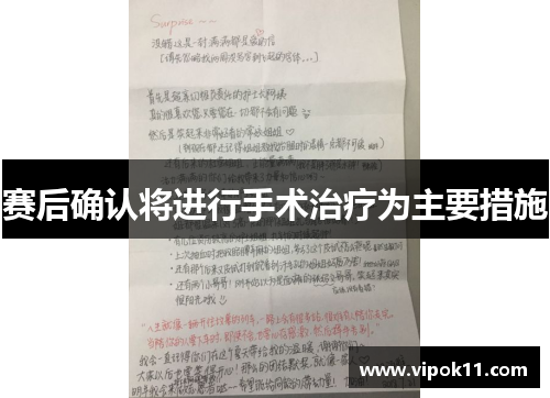 赛后确认将进行手术治疗为主要措施