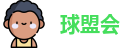 球盟会